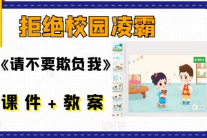 幼儿园小中大班健康社会《请不要欺负我》校园防欺凌拒绝凌霸校园暴力保护自己主题课件+教案