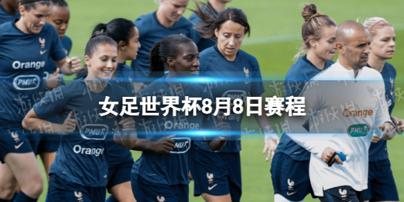 2023 女足世界杯 8 月 8 日赛程